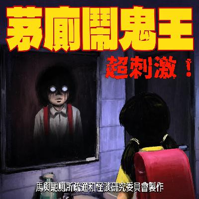 恐怖大爆笑：你绝对忍不住之厕所灵异