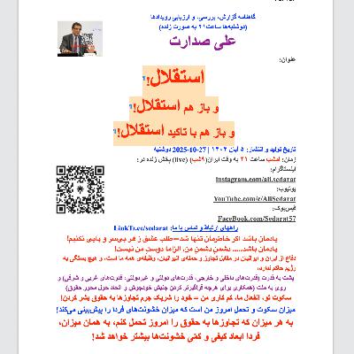 صدارت⁠- استقلال! و باز هم استقلال! و باز هم با تاکید استقلال
