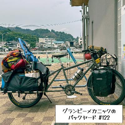 #122 カーゴバイクのある暮らし