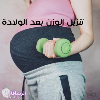 تنزيل الوزن ما بعد الولادة تنزيل الوزن ما بعد الولادة