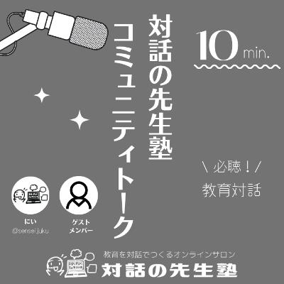 【高3生が教育大学に入ってやってみたいこと】対話の先生塾コミュニティメンバーTalk Vol. 1(ゲスト:とーこ) 【高3生が教育大学に入ってやってみたいこと】対話の先生塾コミュニティメンバーTalk Vol. 1(ゲスト:とーこ)