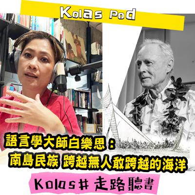 EP25 語言學大師白樂思：南島民族 跨越無人敢跨越的海洋