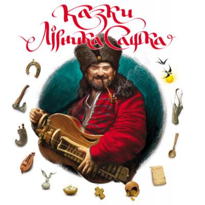 КАЗКИ САШКА ЛІРНИКА