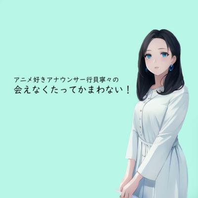 #01 初回放送！アニメジャパン潜入！