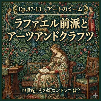 #87-13＜改訂版＞19世紀、その頃ロンドンでは？ラファエル前派とアーツアンドクラフツ【鑑賞に役立つ西洋美術史 Ver2.0】