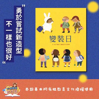 EP303 變裝日（不一樣也很好）