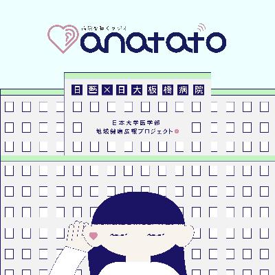 病院を聴くラジオ「anatato」(2026年2月8日配信)全身の健康は口から!👄口腔外科医に聞く「お口のセルフケア」 病院を聴くラジオ「anatato」(2026年2月8日配信)全身の健康は口から!👄口腔外科医に聞く「お口のセルフケア」