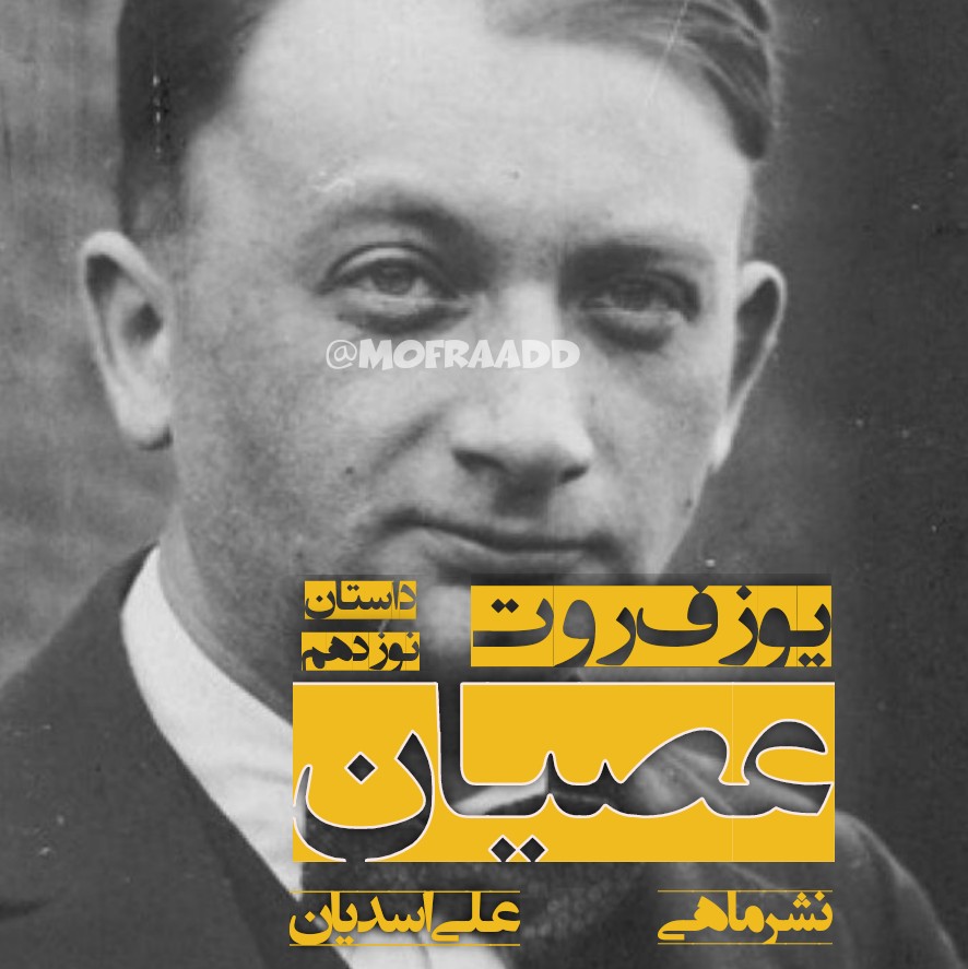 عصیان - نوشتهی یوزف روت عصیان - نوشتهی یوزف روت