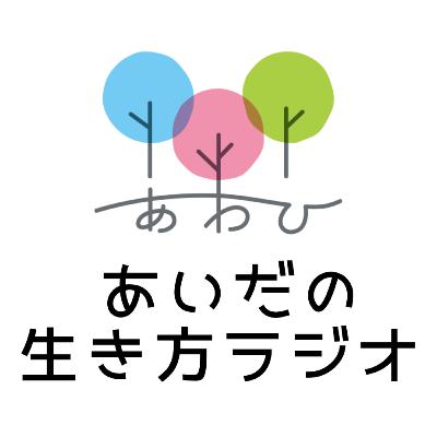 【63-1】あいだの生き方ラジオ ゲスト：のでちゃん（前編）