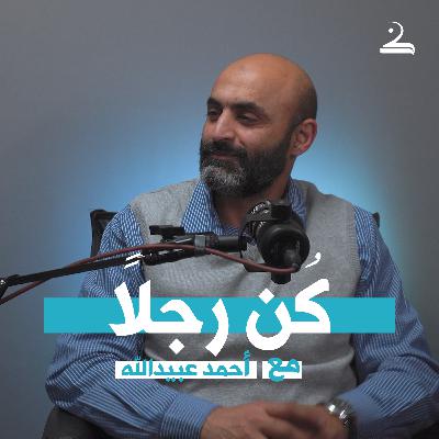 كُن رجلاً | أحمد عبيدالله