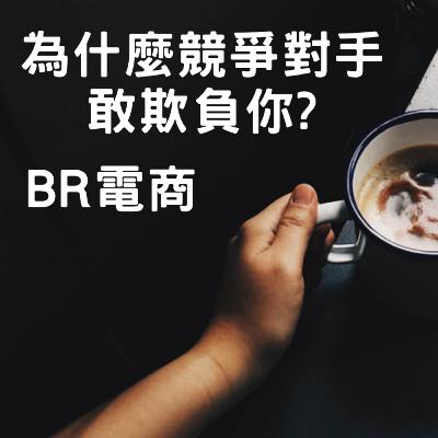 BR電商 Podcast EP44 為什麼競爭對手敢欺負你? BR電商 Podcast EP44 為什麼競爭對手敢欺負你?