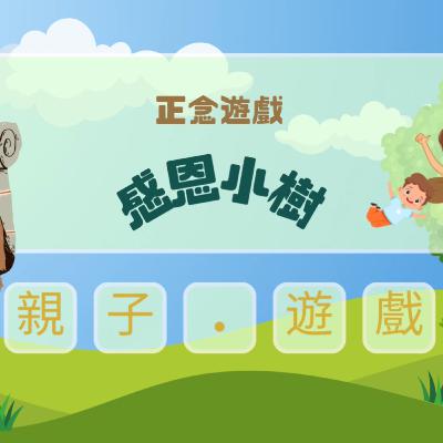 【親子遊戲】爸爸媽媽小朋友一齊玩,正念小遊戲— 感恩小樹🌱🪴🌲 讓孩子心靈富足✨ 【親子遊戲】爸爸媽媽小朋友一齊玩,正念小遊戲— 感恩小樹🌱🪴🌲 讓孩子心靈富足✨