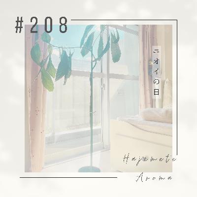 第２０８ 話 / ニオイの日