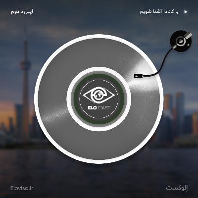 زندگی در کانادا - اپیزود 2