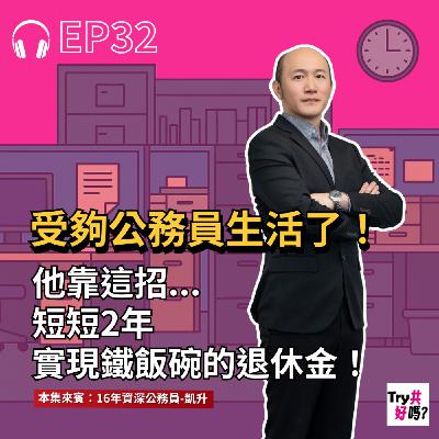 EP32 受夠公務員生活了!他靠這招,短短2年實現鐵飯碗的退休金! EP32 受夠公務員生活了!他靠這招,短短2年實現鐵飯碗的退休金!