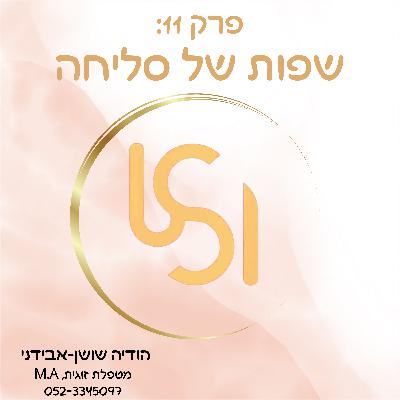 פרק 11: שפות של סליחה