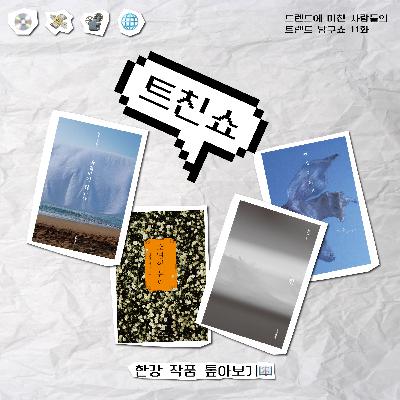 30. [트친쇼] 한강 작품 톺아보기📖
