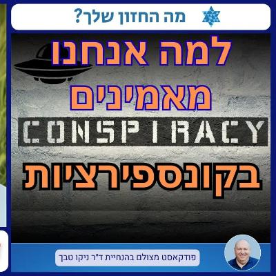 למה אנשים מאמינים בקונספירציות? איך הן נולדות, למה משכנעות, ומה זה אומר עלינו? עם ד"ר אדם קלין־אורון