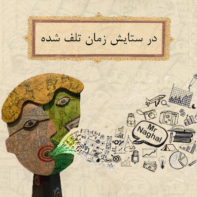 درستایش زمان تلف شده