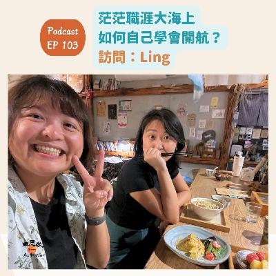 EP103茫茫職涯大海上,如何自己學會開航?離開台北後走向生命的另一條航道(訪問:Ling) EP103茫茫職涯大海上,如何自己學會開航?離開台北後走向生命的另一條航道(訪問:Ling)