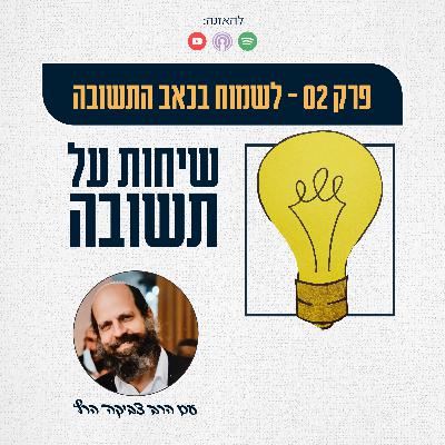 לשמוח בכאב התשובה - פרק 02 לשמוח בכאב התשובה - פרק 02