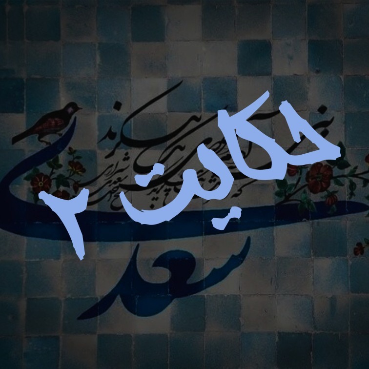 2.حکایت دوم گلستان
