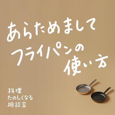 #72 あらためましてフライパンの使い方