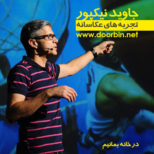 تجربه های عکاسانه | جاوید نیکپور