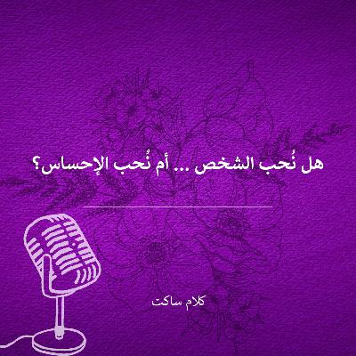 هل نُحب الشخص لذاته أم نُحب الإحساس بالحُب معه؟ هل نُحب الشخص لذاته أم نُحب الإحساس بالحُب معه؟