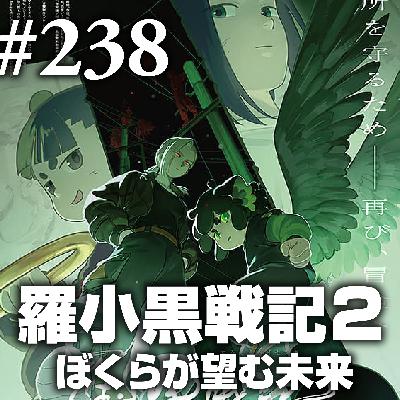 第238回(2)『羅小黒戦記2 ぼくらが望む未来』数多のルーツを束ねた先の未知