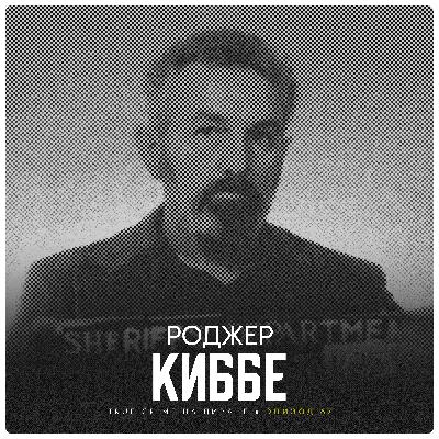 Эпизод 67: Роджер Киббе