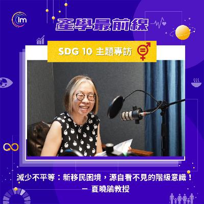 SDG 10 主題專訪 - 夏曉鵑教授：減少不平等：新移民困境，源自看不見的階級意識！