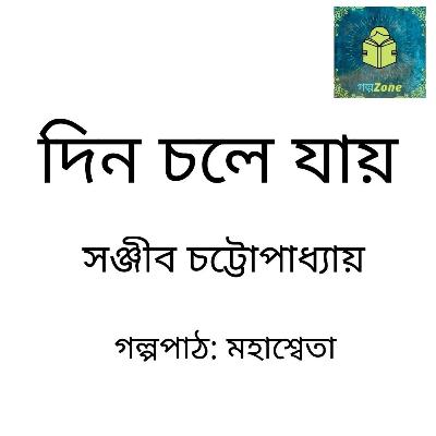 || দিন চলে যায় - সঞ্জীব চট্টোপাধ্যায় || Audiostories by Golpozone || || দিন চলে যায় - সঞ্জীব চট্টোপাধ্যায় || Audiostories by Golpozone ||