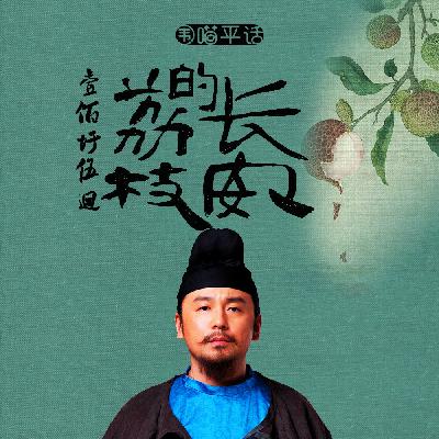 155：大厦将倾——《长安的荔枝》类作品排排坐