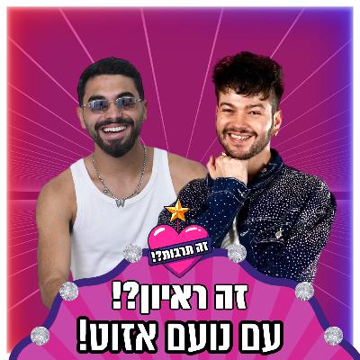 זה ראיון?! - עם נועם אזוט - 09.10.25
