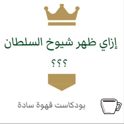 012 : شيوخ السلطان 2 - أسباب ظاهرة شيوخ السلطان