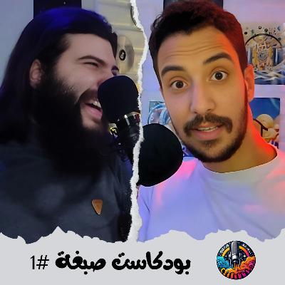 صبغة بودكاست | Sb8a podcast #1 صبغة بودكاست | Sb8a podcast #1