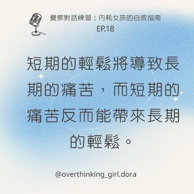 【覺察對話練習#18】短期的輕鬆將導致長期的痛苦，而短期的痛苦反而能帶來長期的輕鬆。