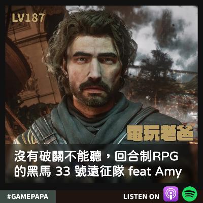 🎙️ LV187｜沒有破關不能聽：回合制 RPG 黑馬《33號遠征隊》feat. Amy