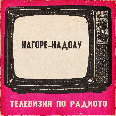 Нагоре-надолу