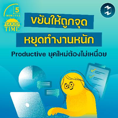 “ขยันให้ถูกจุด และหยุดทำงานหนัก” เพราะ Productive ยุคใหม่ต้องไม่เหนื่อย | 5M EP.2433 “ขยันให้ถูกจุด และหยุดทำงานหนัก” เพราะ Productive ยุคใหม่ต้องไม่เหนื่อย | 5M EP.2433