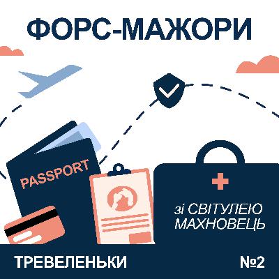 Епізод 2. Форс-мажори: депортація, пограбування, медична допомога, та як обрати страхування.