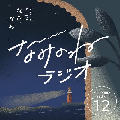 #12 ご相談の多い性交痛とは？原因や治し方のはなし