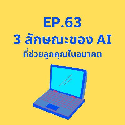 CodeKids EP.63 - 3 ลักษณะของ AI ที่ช่วยลูกคุณในอนาคต CodeKids EP.63 - 3 ลักษณะของ AI ที่ช่วยลูกคุณในอนาคต