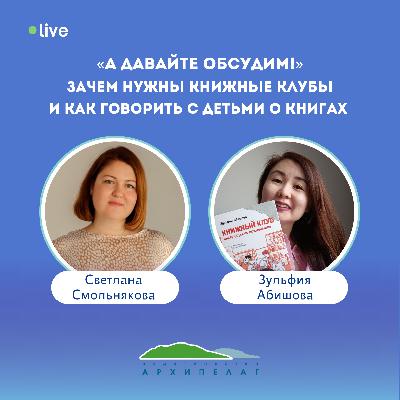 «А давайте обсудим!». Зачем нужны книжные клубы и как говорить с детьми о книгах «А давайте обсудим!». Зачем нужны книжные клубы и как говорить с детьми о книгах