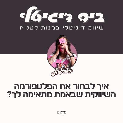 פרק 11: להיות בכל מקום כל הזמן רק מוביל לשחיקה | איך לבחור את הפלטפורמות שבאמת מתאימות לך? פרק 11: להיות בכל מקום כל הזמן רק מוביל לשחיקה | איך לבחור את הפלטפורמות שבאמת מתאימות לך?