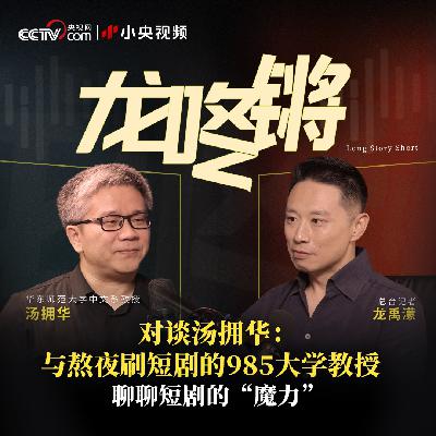 对谈汤拥华：与熬夜刷短剧的985大学教授 聊聊短剧的“魔力”