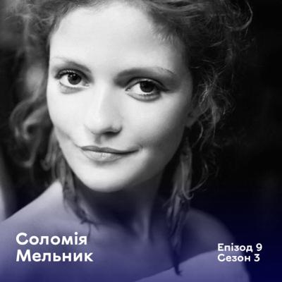 Епізод 9. Соломія Мельник. Музикантка, солістка Dakh Daughters
