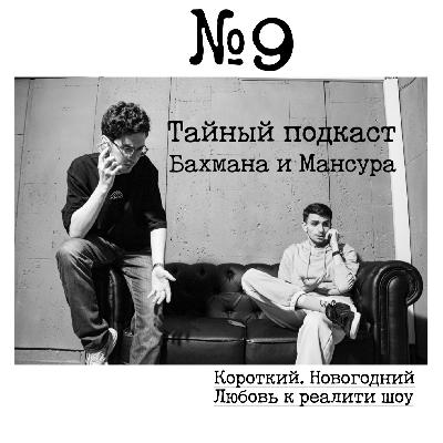 №9 - Короткий. Новогодний. Любовь к реалити шоу. №9 - Короткий. Новогодний. Любовь к реалити шоу.