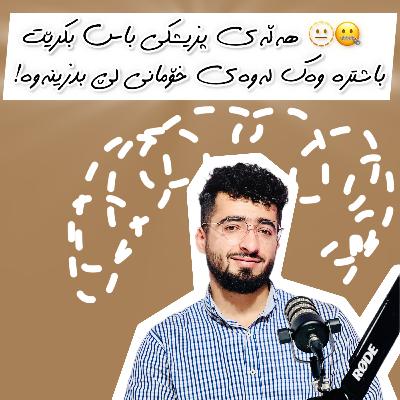 ئەڵقەی68⛓️‍💥/بەچاونەترسانە باسی یەکێک لە هەستیارترین شاراوەی کۆمەڵگا دەکەین بەمەبەستی دۆزینەوەی چارەسەر